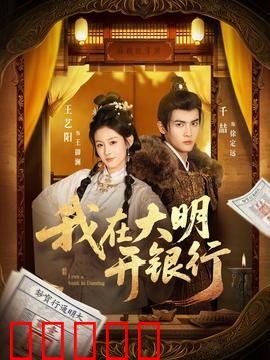 我在大明开银行：金钱帝国崛起