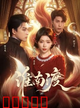 淮南渡：暗流涌动