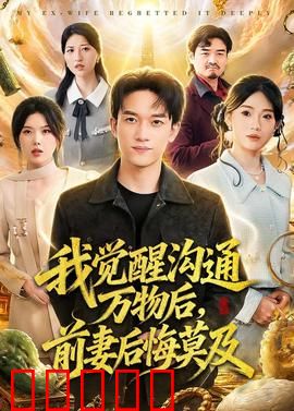 我觉醒沟通万物后，前妻后悔莫及：万物皆为我用