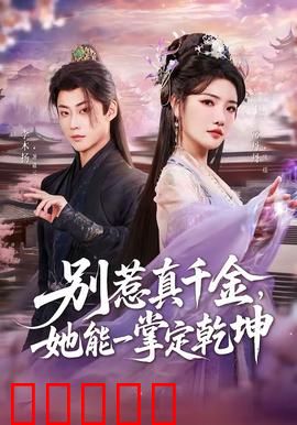 别惹真千金，她能一掌定乾坤：逆袭复仇