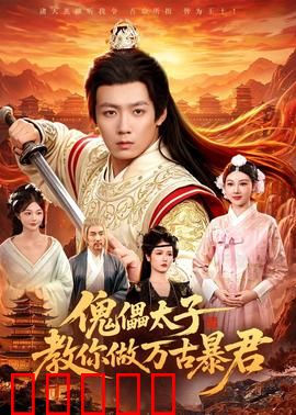 傀儡太子教你做万古暴君：废材逆袭之路