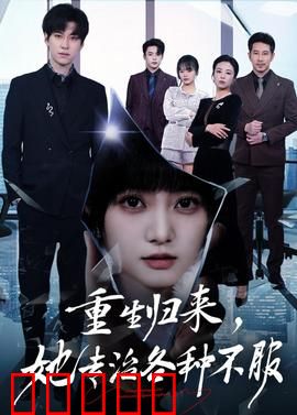 重生归来，她专治各种不服：逆袭复仇爽文