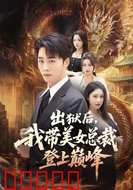 出狱后，我带美女总裁登上巅峰：逆袭复仇