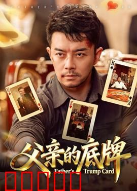 父亲的底牌：爱的赌局