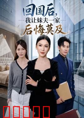 回国后,我让妹夫一家后悔莫及：逆袭归来