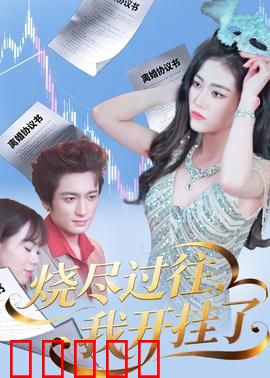 烧尽过往，我开挂了：涅槃重生